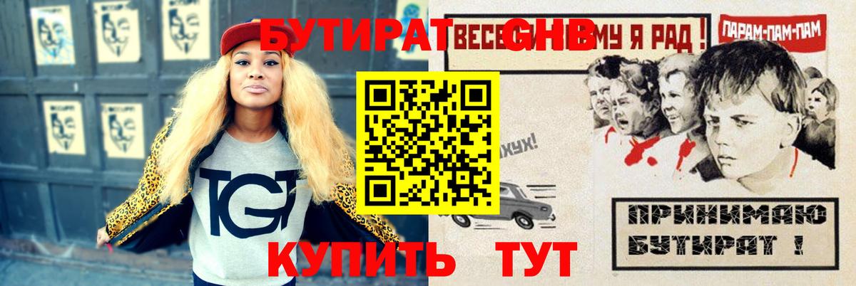 БУТИРАТ оксибутират Советский
